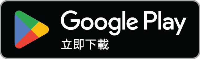 在 Google Play 立即下載